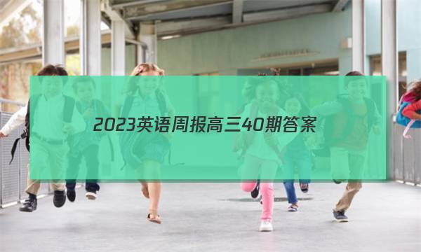 2023英语周报高三40期答案