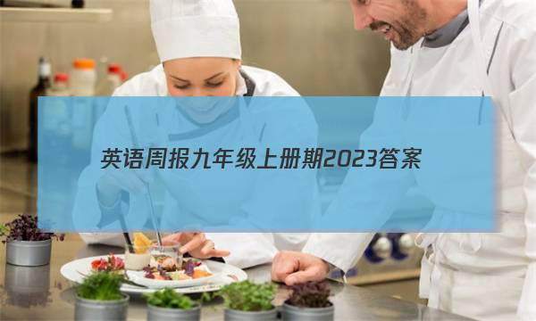 英语周报九年级上册期2023答案