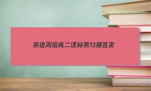 英语周报高二课标第13期答案
