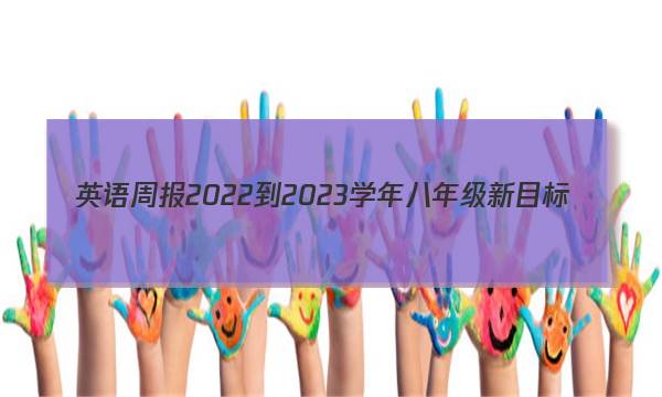 英语周报2022-2023学年八年级新目标(SYX)第4期答案