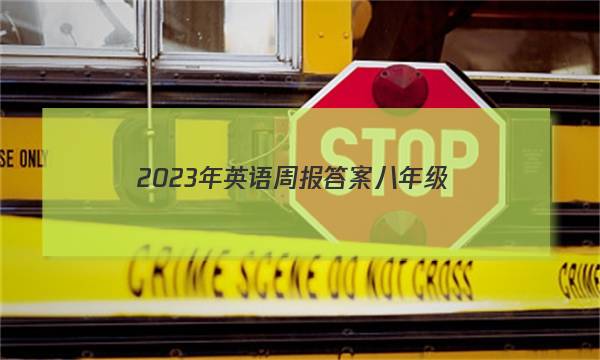 2023年英语周报答案八年级