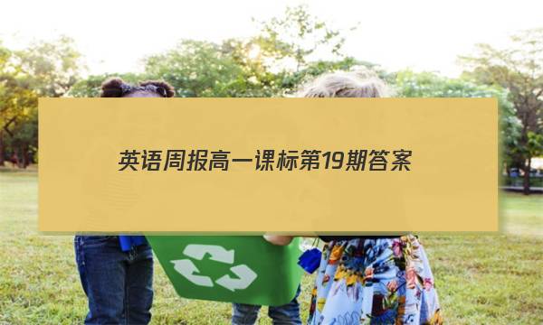英语周报高一课标第19期答案