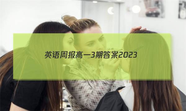 英语周报高一3期答案2023