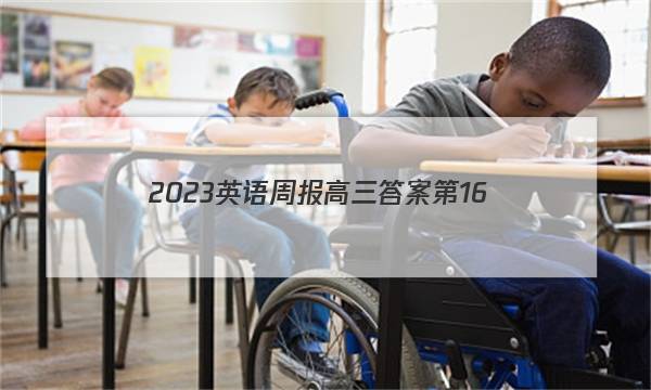 2023英语周报高三答案第16