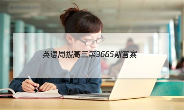 英语周报高三第3665期答案