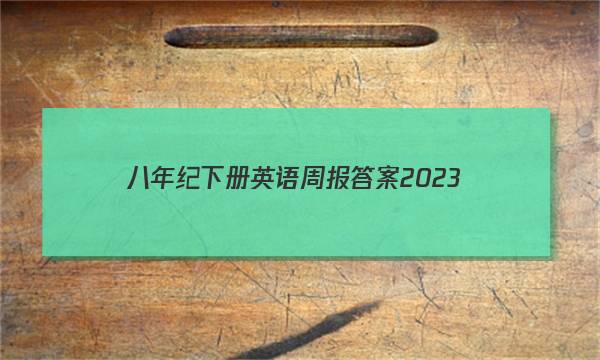 八年纪下册英语周报答案2023