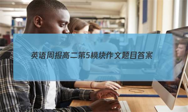 英语周报高二第5模块作文题目答案