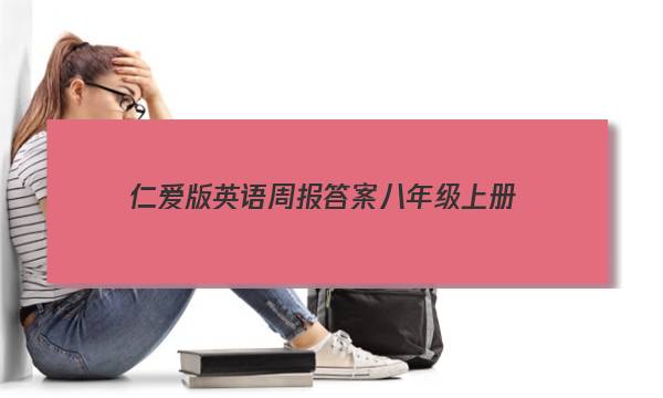 仁爱版英语周报答案八年级上册