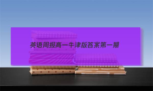 英语周报高一牛津版答案第一期