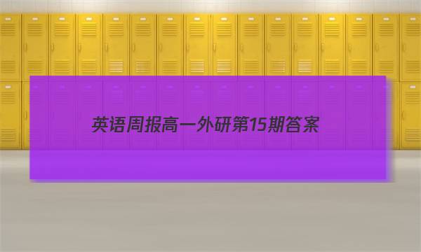 英语周报高一外研第15期答案
