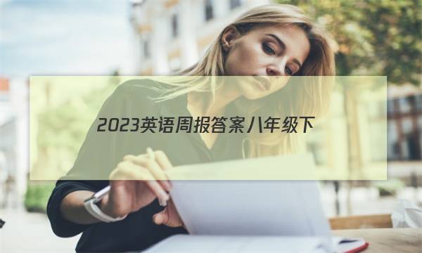2023英语周报答案八年级下