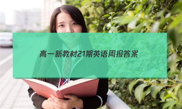 高一新教材21期英语周报答案