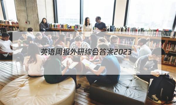 英语周报外研综合答案2023