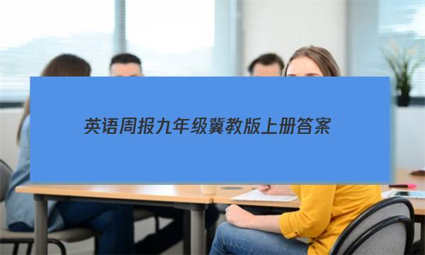 英语周报九年级冀教版上册答案