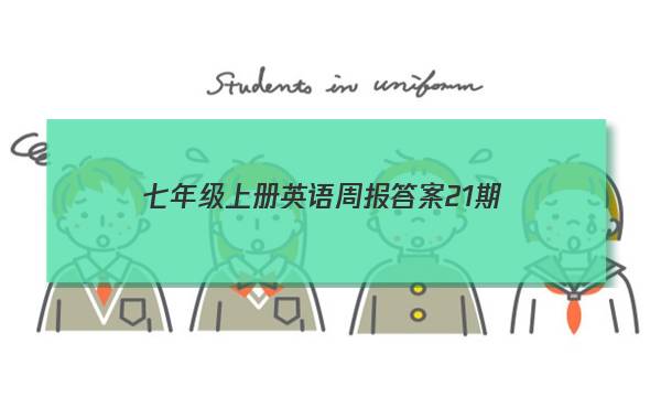 七年级上册英语周报答案21期