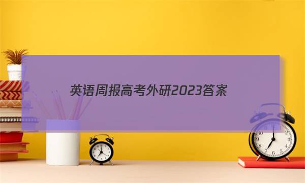 英语周报高考外研2023答案