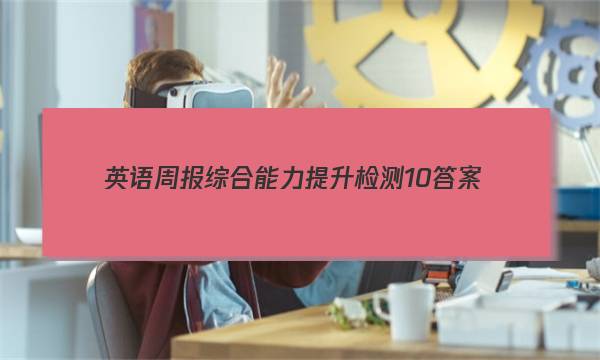 英语周报综合能力提升检测10答案