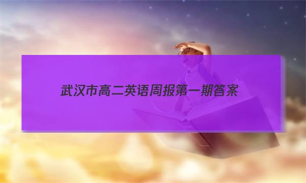 武汉市高二英语周报第一期答案