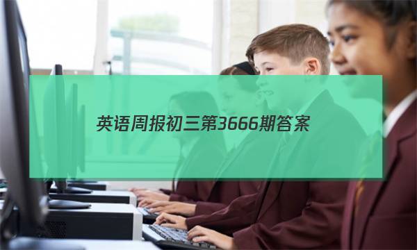 英语周报初三第3666期答案