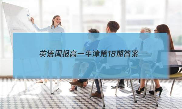 英语周报高一牛津第18期答案