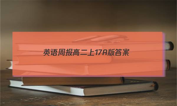 英语周报高二上17A 版答案