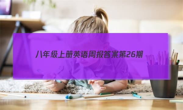 八年级上册英语周报答案第26期