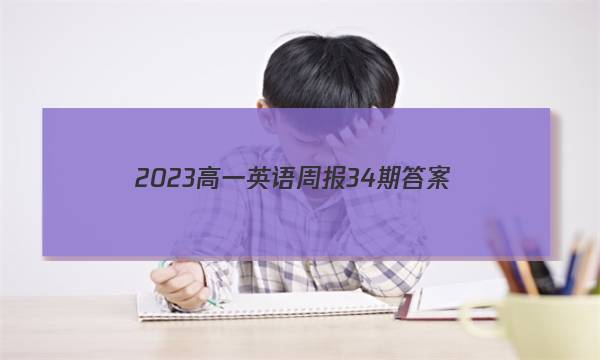 2023高一英语周报34期答案