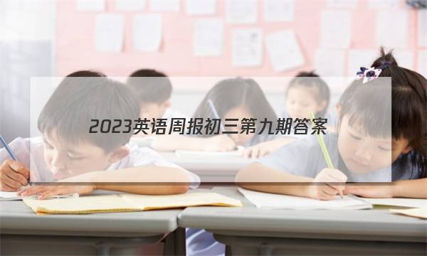 2023英语周报初三第九期答案