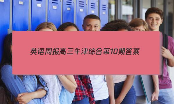 英语周报高三牛津综合第10期答案