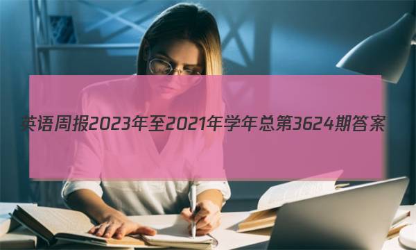 英语周报2023年至2021年学年总第3624期答案