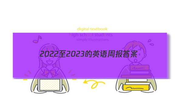 2022至2023的英语周报答案