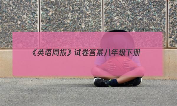 《英语周报》试卷答案八年级下册