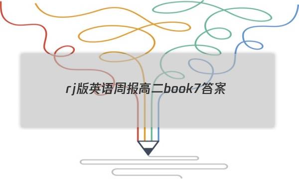 rj版英语周报高二book7答案