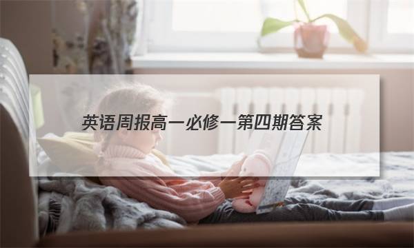 英语周报高一必修一第四期答案