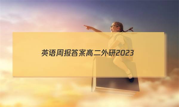英语周报答案高二外研2023