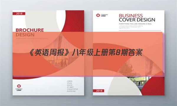 《英语周报》八年级上册第8期答案