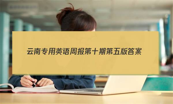 云南专用英语周报第十期第五版答案