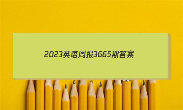 2023英语周报3665期答案