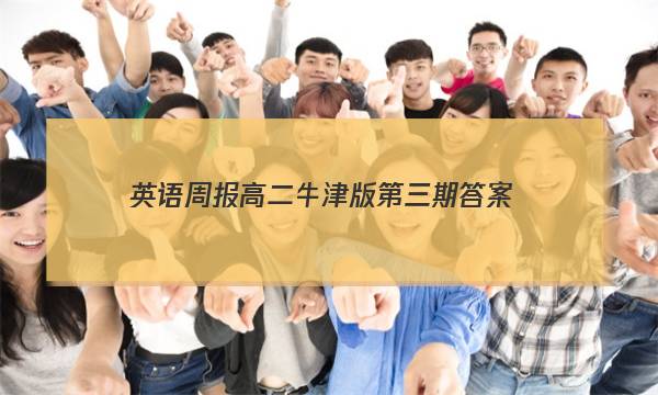 英语周报高二牛津版第三期答案