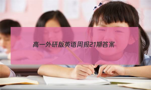 高一外研版英语周报21期答案
