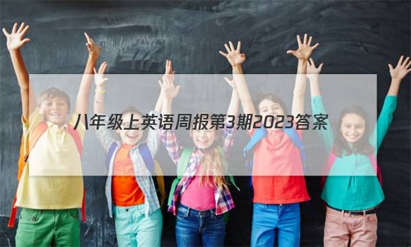 八年级上英语周报第3期2023答案