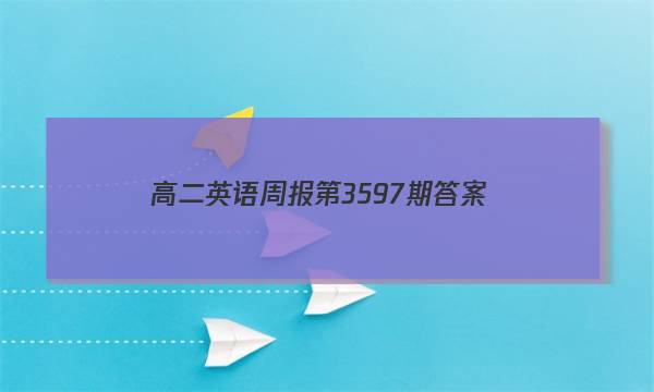 高二英语周报第3597期答案