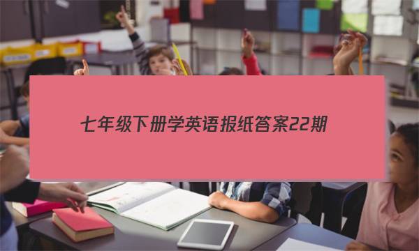 七年级下册学英语报纸答案22期