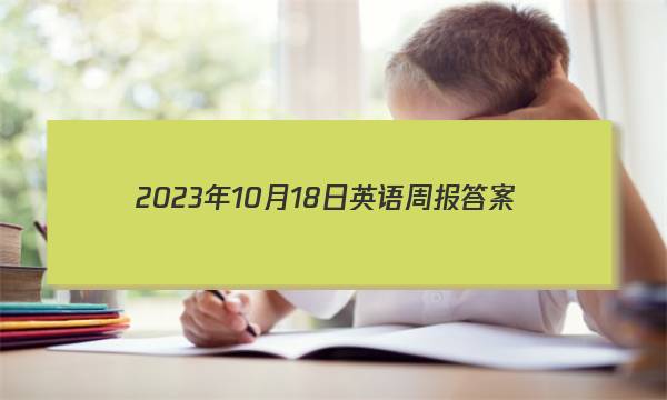 2023年10月18日英语周报答案