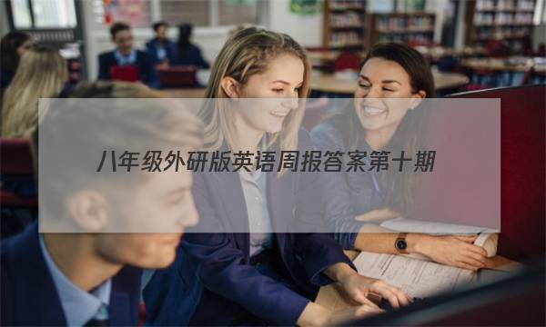 八年级外研版英语周报答案第十期