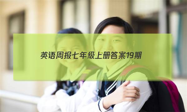 英语周报七年级上册答案19期