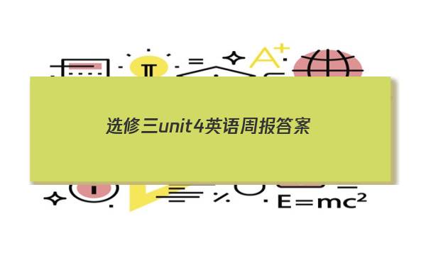 选修三unit4英语周报答案