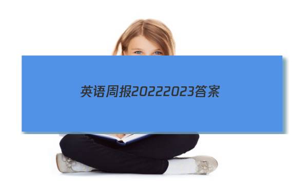 英语周报 2022 2023答案