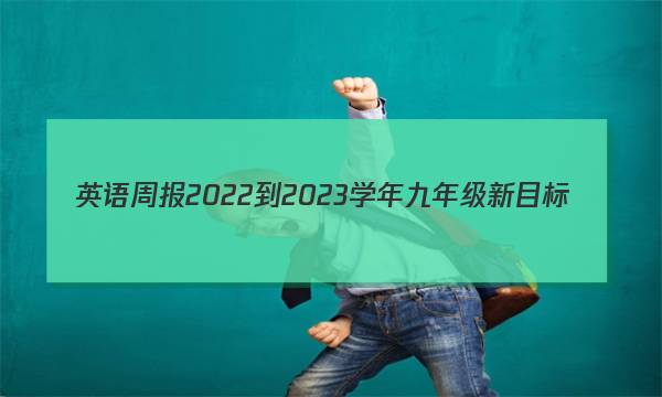 英语周报2022-2023学年九年级新目标(XAQ)版第24期答案