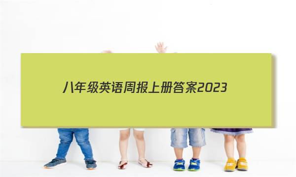 八年级英语周报上册答案2023